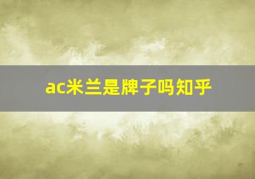 ac米兰是牌子吗知乎