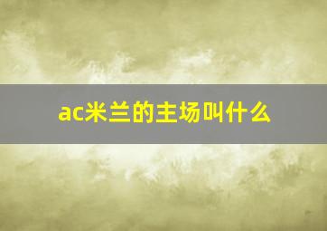 ac米兰的主场叫什么