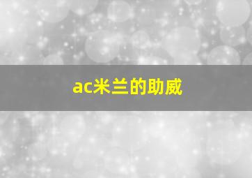 ac米兰的助威