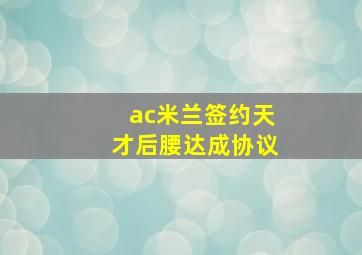 ac米兰签约天才后腰达成协议