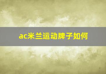 ac米兰运动牌子如何