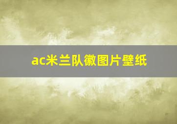 ac米兰队徽图片壁纸