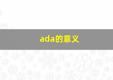 ada的意义