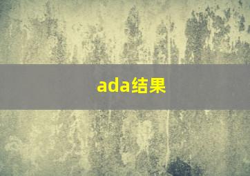 ada结果