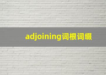 adjoining词根词缀