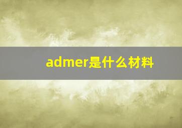 admer是什么材料