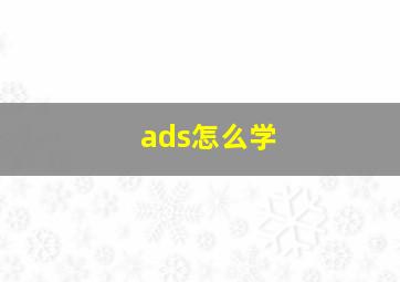 ads怎么学