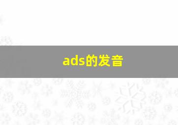 ads的发音