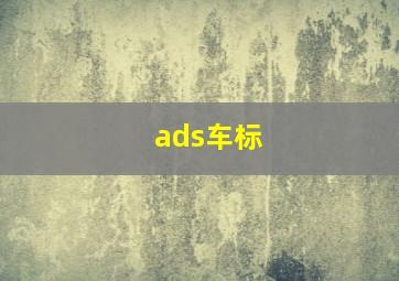 ads车标