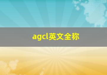 agcl英文全称