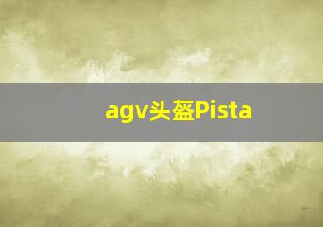 agv头盔Pista