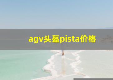 agv头盔pista价格