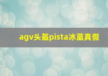 agv头盔pista冰蓝真假