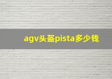 agv头盔pista多少钱