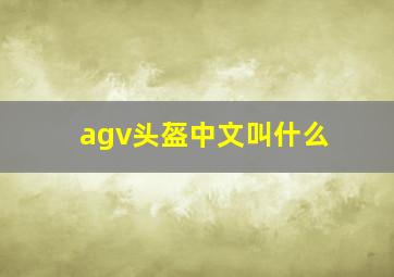 agv头盔中文叫什么