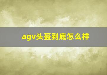 agv头盔到底怎么样