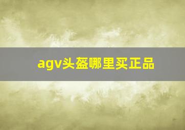 agv头盔哪里买正品