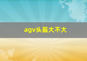 agv头盔大不大