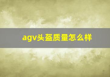 agv头盔质量怎么样