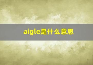 aigle是什么意思