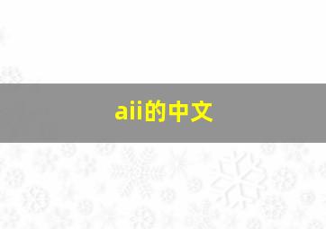 aii的中文