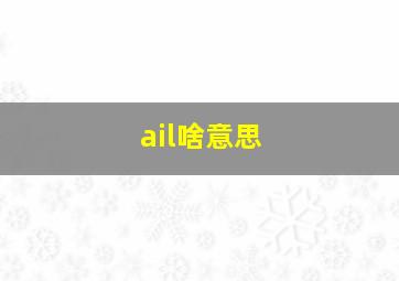 ail啥意思