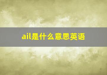 ail是什么意思英语