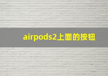 airpods2上面的按钮