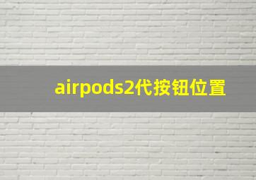 airpods2代按钮位置