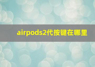 airpods2代按键在哪里