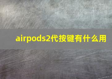 airpods2代按键有什么用