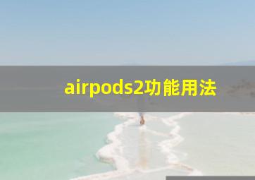 airpods2功能用法