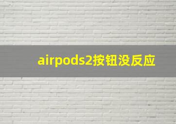 airpods2按钮没反应