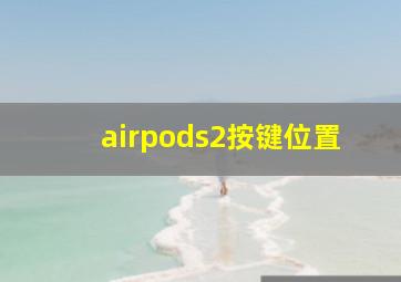 airpods2按键位置