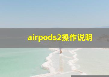 airpods2操作说明