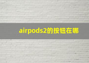 airpods2的按钮在哪