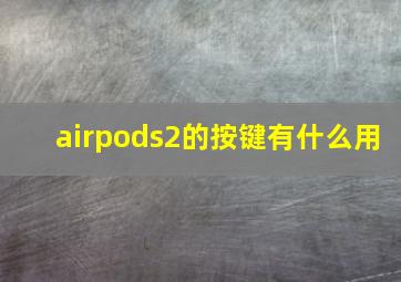 airpods2的按键有什么用