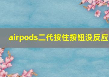 airpods二代按住按钮没反应