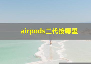 airpods二代按哪里