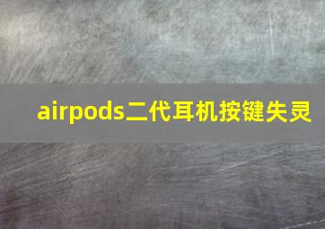 airpods二代耳机按键失灵