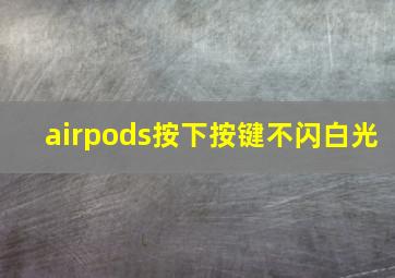 airpods按下按键不闪白光