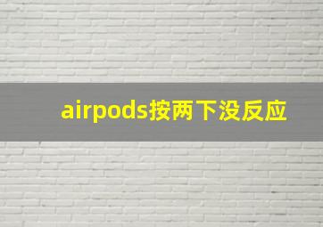 airpods按两下没反应