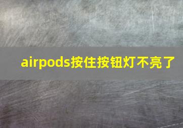 airpods按住按钮灯不亮了