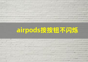 airpods按按钮不闪烁