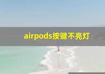 airpods按键不亮灯