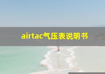 airtac气压表说明书