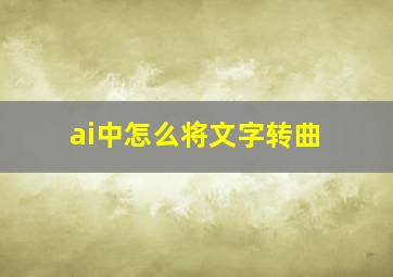 ai中怎么将文字转曲