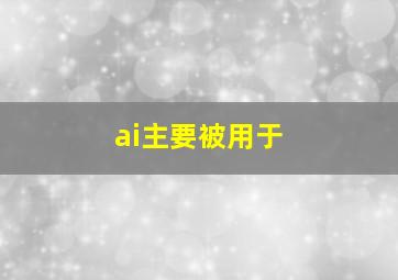 ai主要被用于