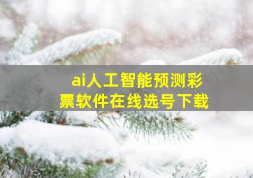 ai人工智能预测彩票软件在线选号下载