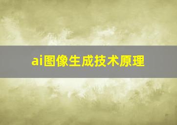 ai图像生成技术原理